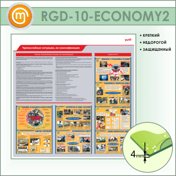 Стенд «Чрезвычайные ситуации, их классификация» (RGD-10-ECONOMY2)